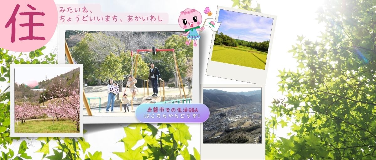 住みたい赤磐市バナー