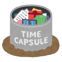 タイムカプセル