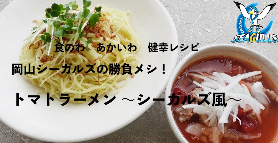 岡山シーガルズ栄養士考案　トマトラーメン