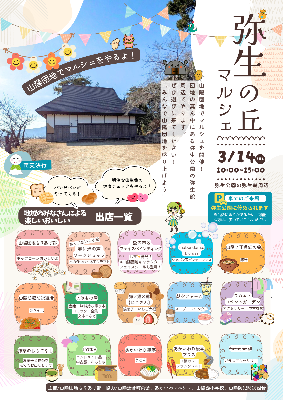 弥生の丘マルシェチラシ