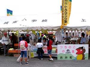 旧吉井町産業文化祭出店の写真