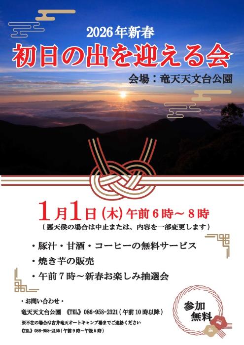 竜天天文台公園 初日の出を迎える会