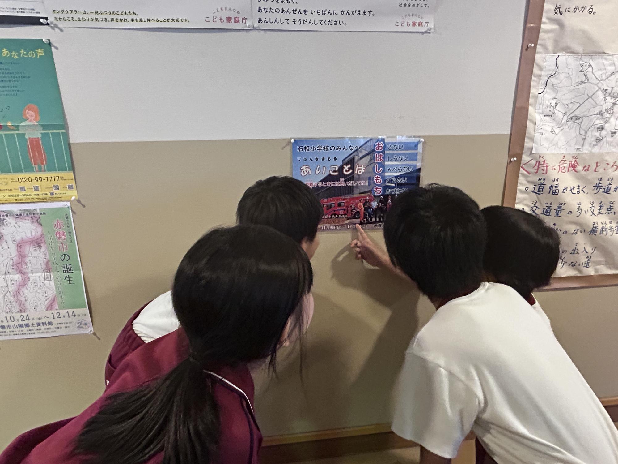 石相小学校ポスター拝見