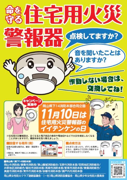 11月10日は住宅用火災警報器イイテンケンの日