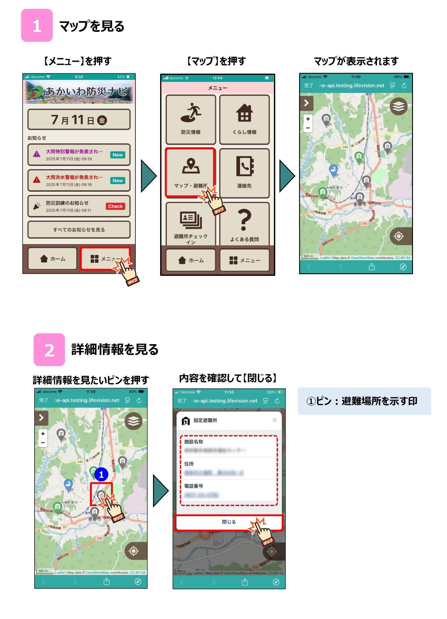 防災アプリ避難所確認手順