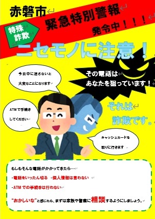 特殊詐欺特別警報