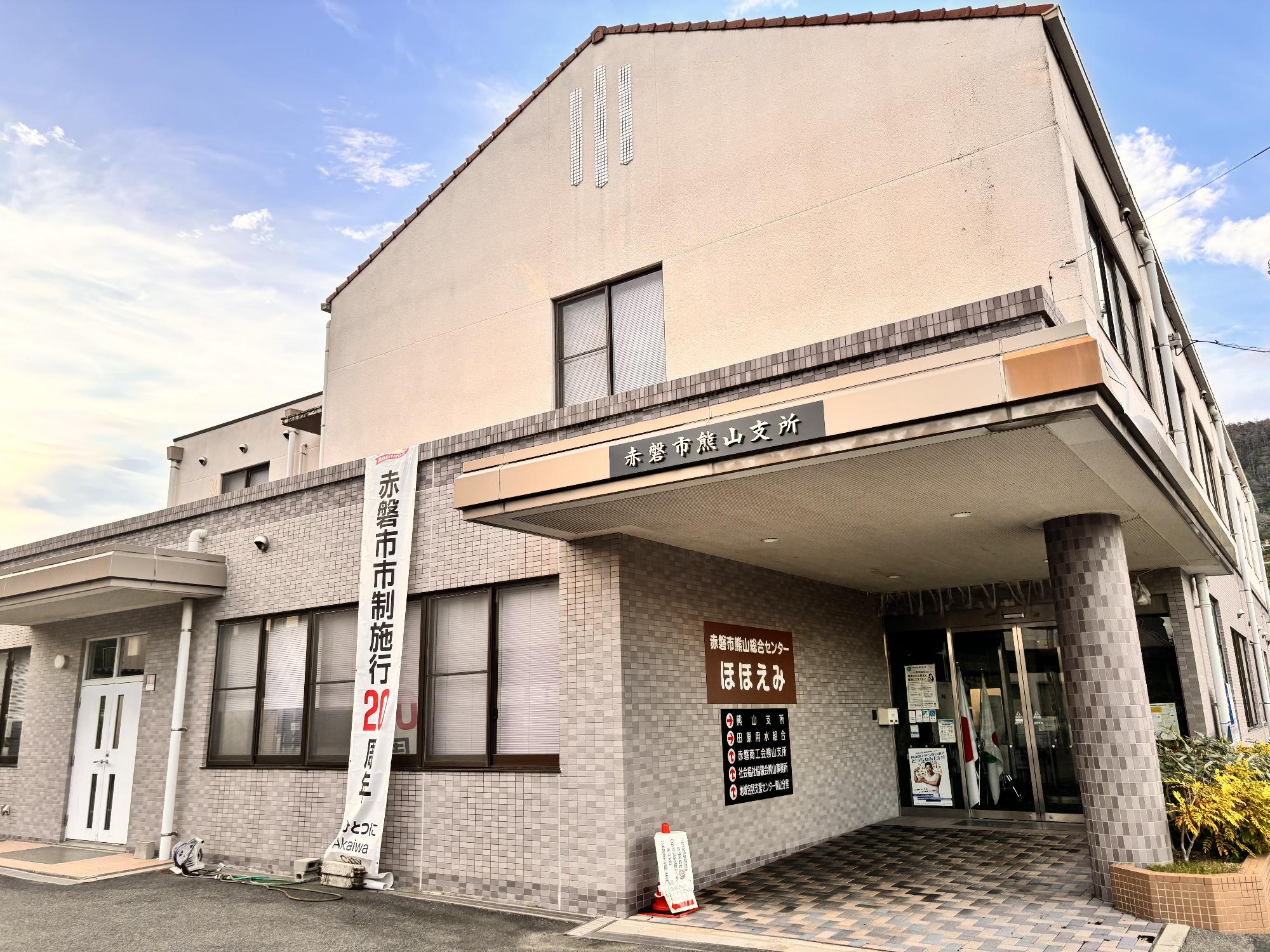 熊山支所外観写真