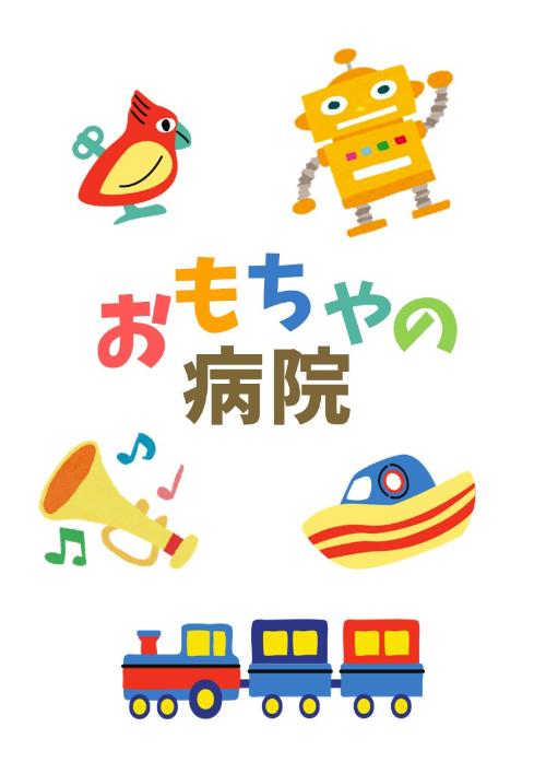 おもちゃの病院