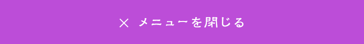 メニューを閉じる