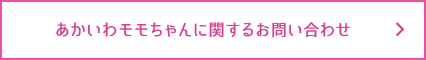 あかいわモモちゃんに関するお問い合わせ