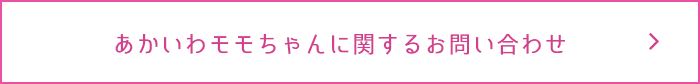 あかいわモモちゃんに関するお問い合わせ