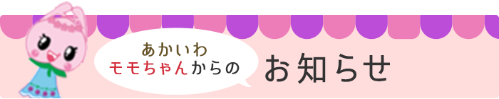 あかいわモモちゃんからのお知らせ