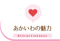 あかいわの魅力 Attractiveness