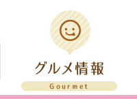 グルメ情報 Gourmet