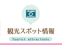 観光スポット情報 Tourist attractions