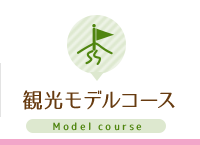 観光モデルコース Model course