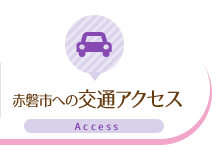 赤磐市への交通アクセス Access