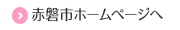 赤磐市ホームページへ