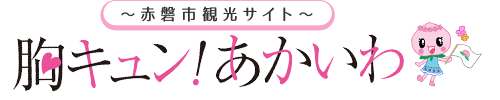 赤磐市観光サイト　胸キュン！あかいわ