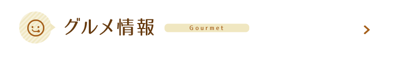 グルメ情報 Gourmet