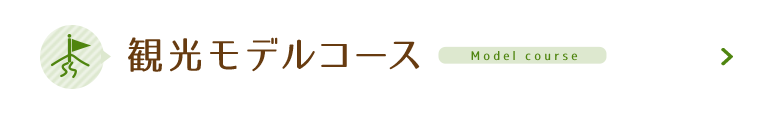 観光モデルコース Model course