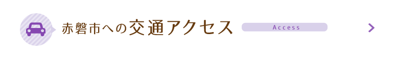 赤磐市への交通アクセス Access