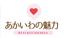 あかいわの魅力 Attractiveness