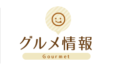 グルメ情報 Gourmet