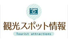 観光スポット情報 Tourist attractions