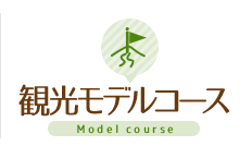 観光モデルコース Model course