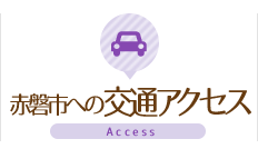 赤磐市への交通アクセス Access