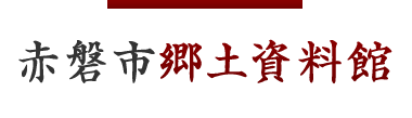 赤磐市郷土資料館