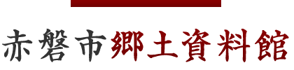赤磐市郷土資料館