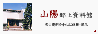 山陽郷土資料館ー考古資料を中心に収蔵・展示