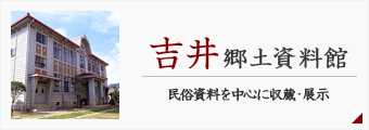 吉井郷土資料館ー民俗資料を中心に収蔵・展示