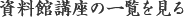 資料館講座の一覧を見る