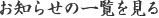 お知らせの一覧を見る