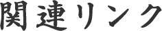 関連リンク