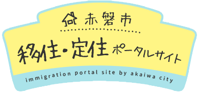 赤磐市移住・定住ポータルサイト immigration portal site by akaiwa city